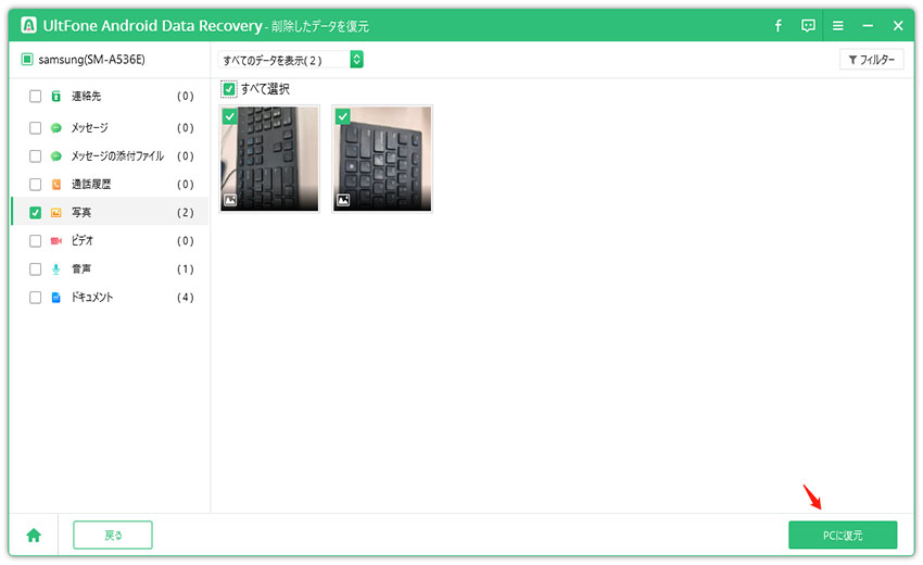 アンドロイド 写真 完全削除 復元　UltFone Android Data Recoveryで復元