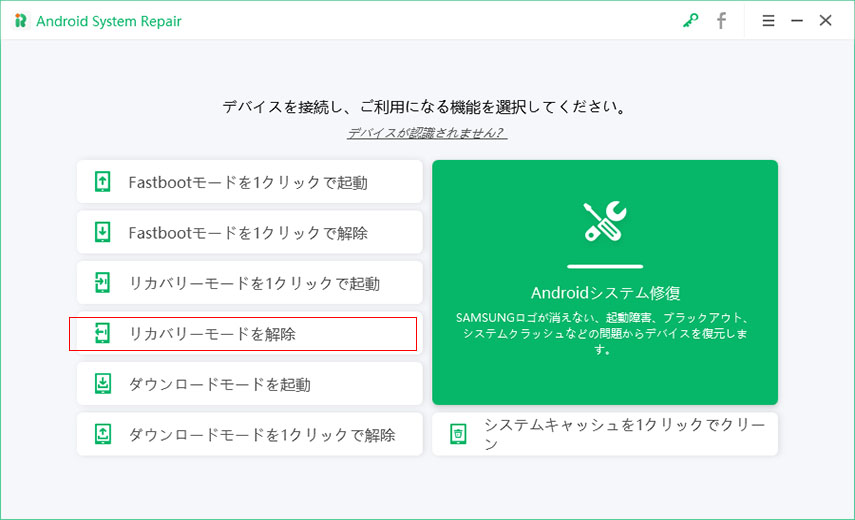 Android リカバリーモード 解除 UltFone Android System Repairで