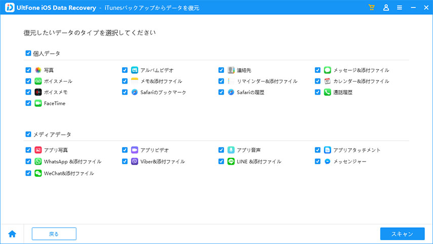 復元するiTunesのデータタイプを選択します