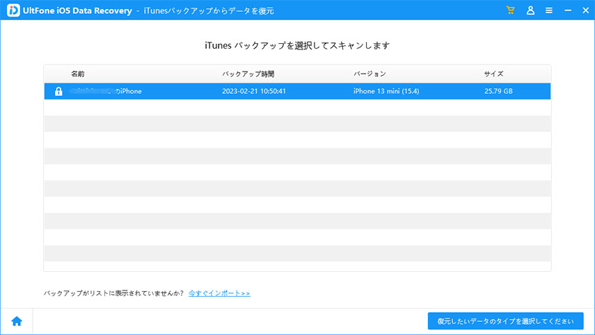 iTunesバックアップをスキャンします