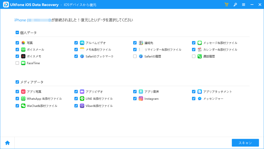 デバイスのデータをスキャン