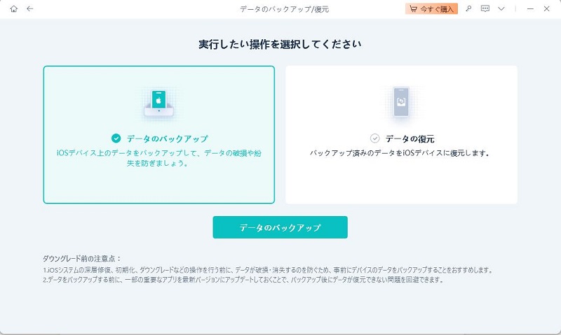 UltFone iOS System Repairバックアップ