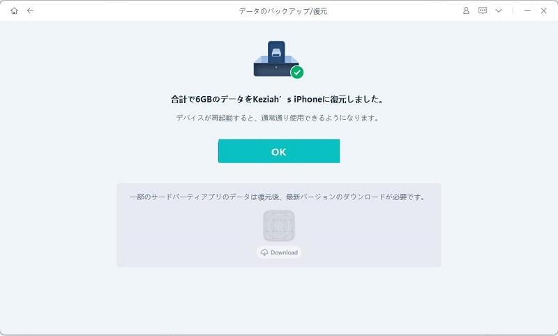 復元が完了