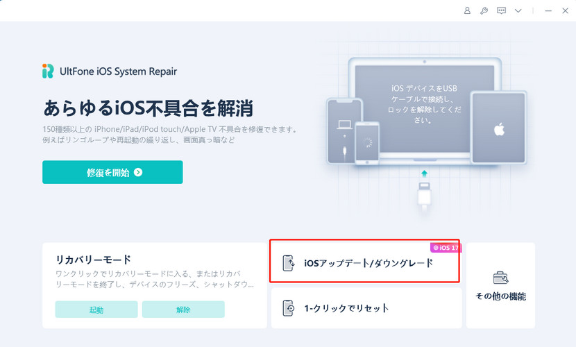 ios18 ベータ版 ios17にダウングレード UltFone iOS System Repair