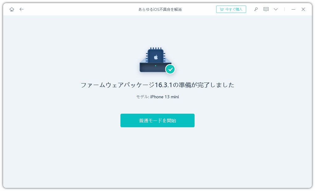 今すぐ iOSシステムを修復する