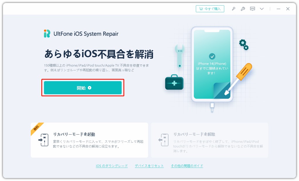 ultfone ios システム修復の iOSシステム復元の特徴