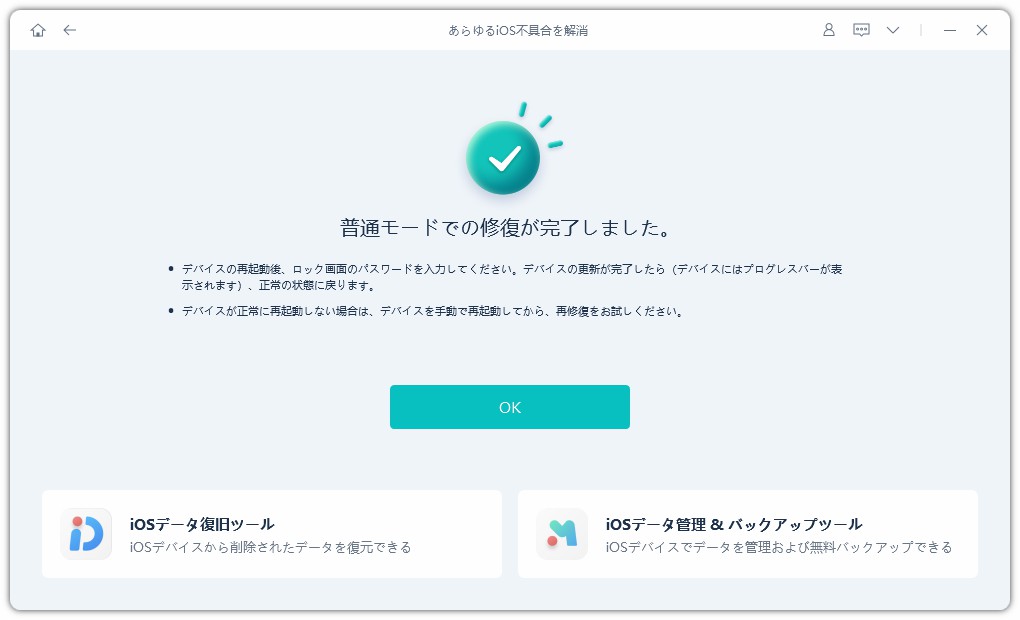 iOSシステムの修復が完了しました