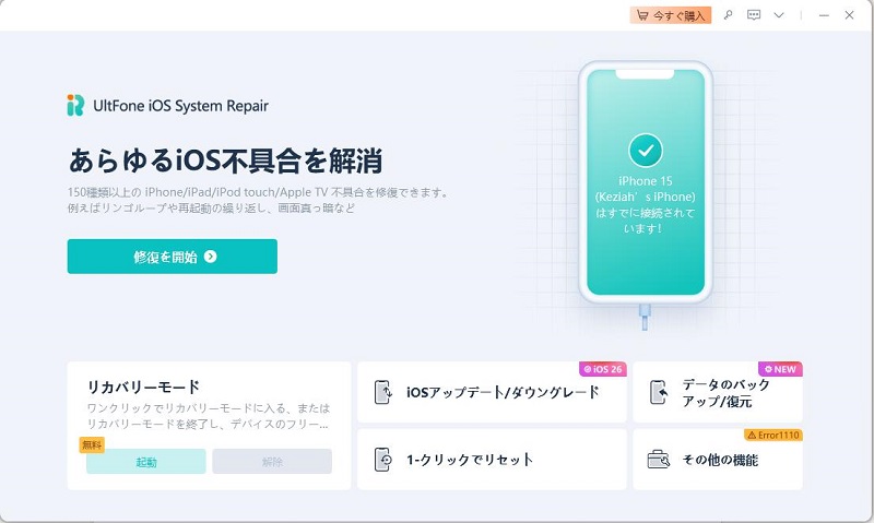 UltFone iOS System Repair 起動
