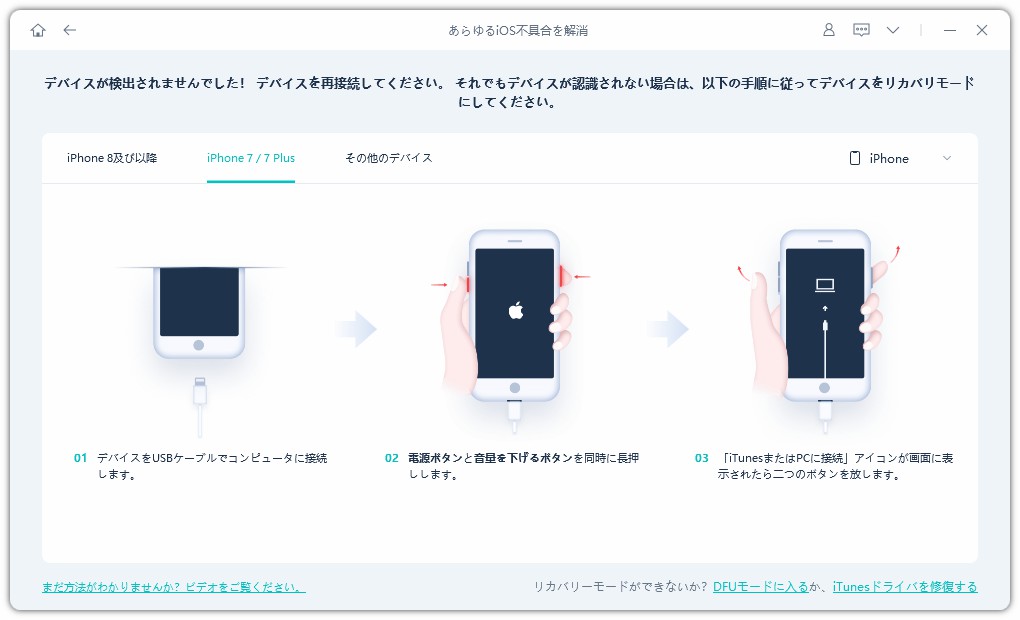 iPhone 7、7+をリカバリーモードにする