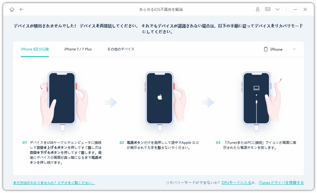 iPhone 8以上の機種をリカバリーモードにする