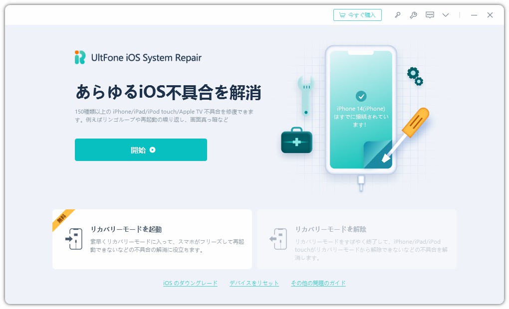 ultfone ios システム修復メイン画面