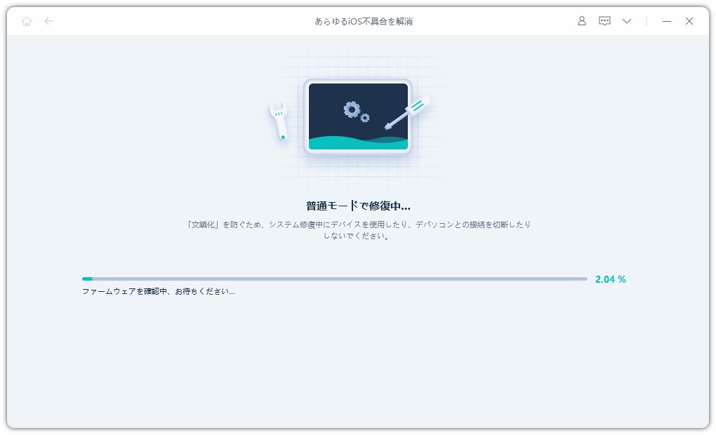 iOSシステムの修復