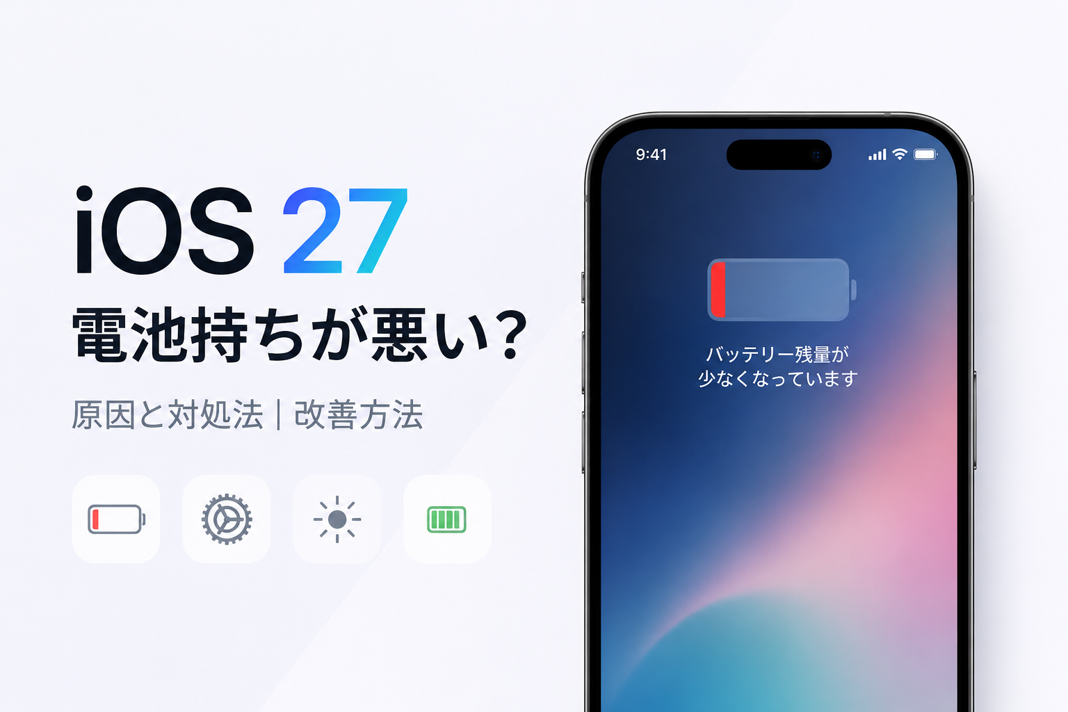 iOS27で電池持ちが悪い