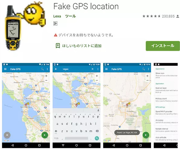 自宅でできる】Android向けの位置情報の偽装アプリ