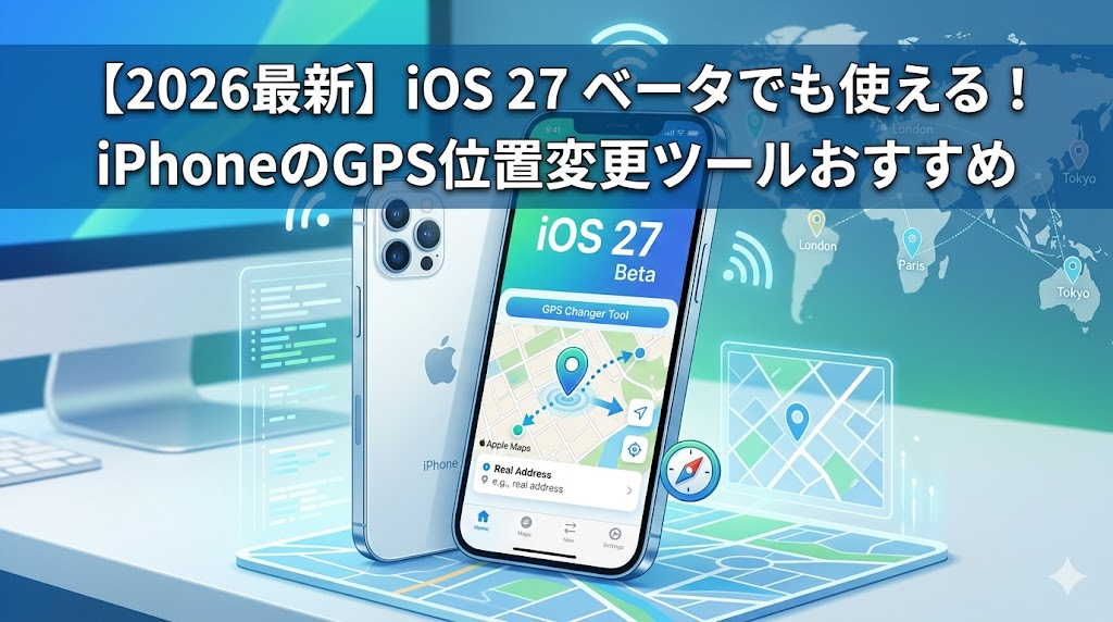 ios27 beta 位置情報 変更 ツール