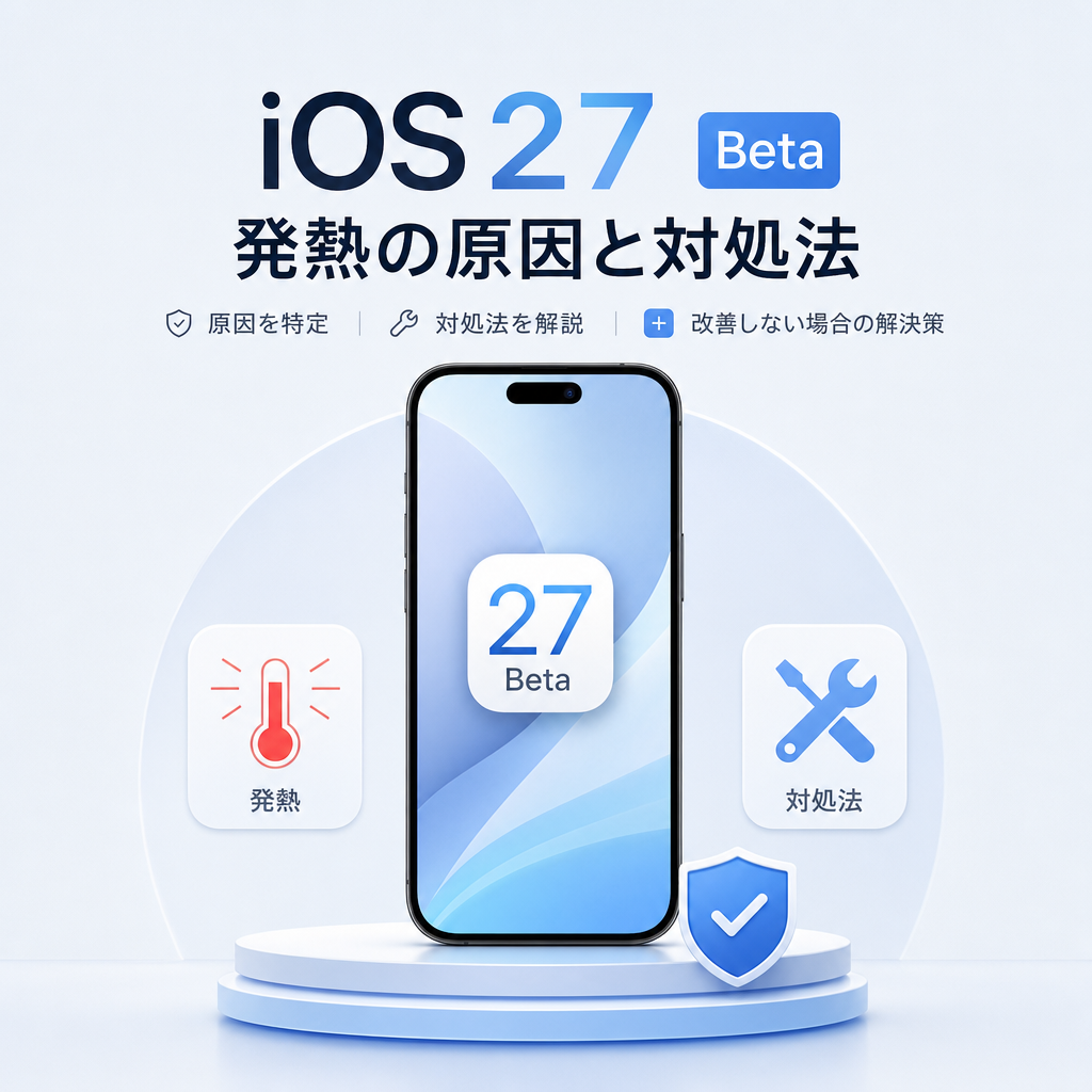 iOS27 でiPhoneが熱くなる？発熱の原因と今すぐできる対処法