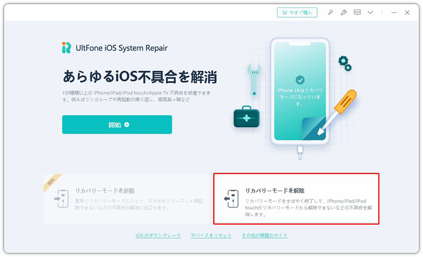 リカバリーモード 解除 UltFone iOS System Repair