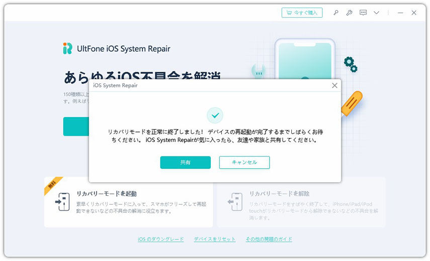 リカバリーモード 解除 UltFone iOS System Repair