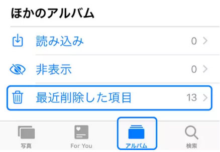 完全に削除した動画 復元 iphone 最近削除したアルバム確認