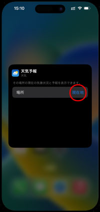 iphone 天気 アプリ 表示 されない 天気ウィジェット手動