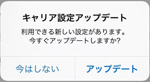 iphone 通話 途切れる キャリア 設定 更新 確認
