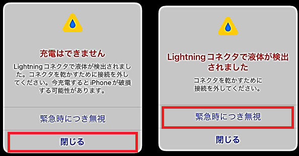 lightningコネクタで液体が検出されました 濡れてない 緊急で充電