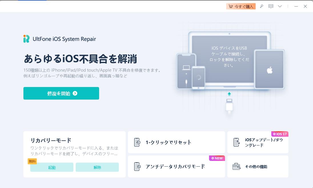 iOS18 ベータ版ダウンロード UltFone iOS System Repairで修復