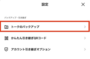 LINE トーク履歴 バックアップ