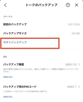 LINE トーク履歴 バックアップ