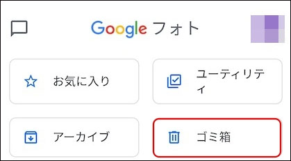 アンドロイド 写真 削除 復元 Googleフォトで削除