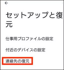 googleから 連絡 先 復元 android 