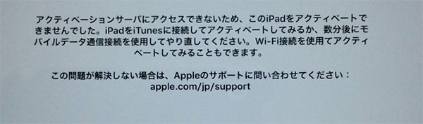 ipad アクティベート できない