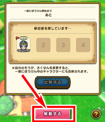 ドラクエウォークの一緒に冒険を解散する