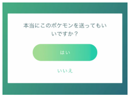 ポケモン go 移動 チート ポケモンをウィロー博士に送る