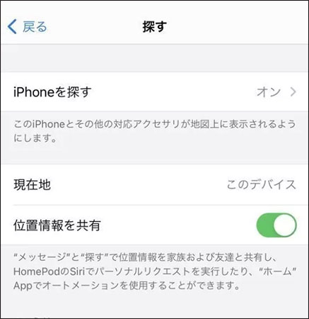 友達 を 探す 位置 情報 ごまかす　iphone探す位置情報 共有 オフ