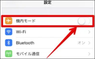 iphone 位置 情報 オフ 機内モード オン